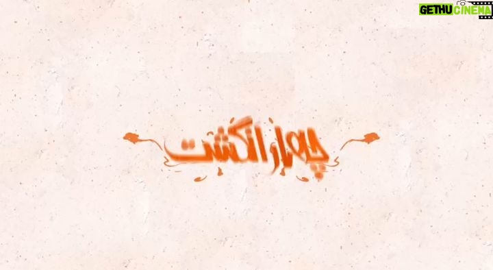 Amir Jafari Instagram - . حاج خانوم نايب الزياره هستيم! . سكانسى ديگر از كمدى «چهار انگشت» كه اين روزها روى پرده سينماهاى كشور قرار دارد و فروشش به مرز دو ميليارد و نيم رسيده است.... . @4angoshtmovie