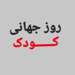 Amir Jafari Instagram – روزی که بِشود هیچ کودکی را به داغی گلوله و سردی یخ و فغان و اندوه از دست دادن نسپُرد …نه تنها روز آزادیست بلکه اولین روز زندگیست …
آینده برای کودکان است و روزی …هیچ قایقرانی از دریای آزادی نخواهد هراسید..

#کودکان_کردستان
#کودکان_خوزستان
#کودکان_سیستان_و بلوچستان
#کودکان_ایران 
#کودکان_جهان