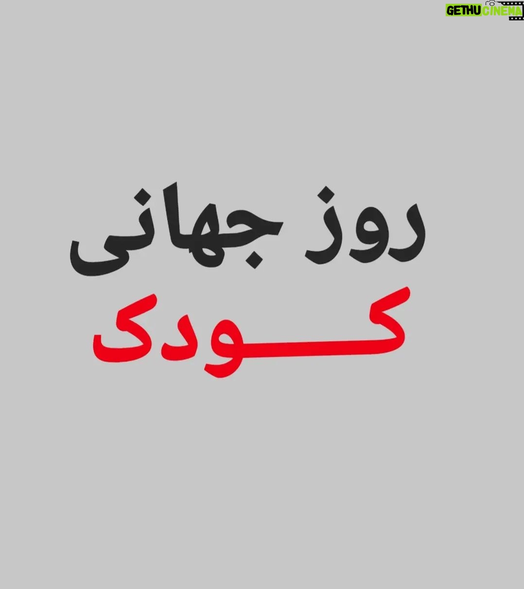 Amir Jafari Instagram - روزی که بِشود هیچ کودکی را به داغی گلوله و سردی یخ و فغان و اندوه از دست دادن نسپُرد ...نه تنها روز آزادیست بلکه اولین روز زندگیست ... آینده برای کودکان است و روزی ...هیچ قایقرانی از دریای آزادی نخواهد هراسید.. #کودکان_کردستان #کودکان_خوزستان #کودکان_سیستان_و بلوچستان #کودکان_ایران #کودکان_جهان