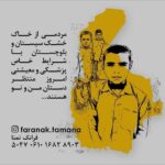 Amir Jafari Instagram - هميشه از مشكلات گفته ايم و راه حل را سپرده ايم به زمان هميشه از سيستان و بلوچستان و محروميت هايش گفته ايم اما گفتن كدام درد را دوا كرده؟اين بار اما كسي بار مي بندد و با دست پر به سمت محرومترين مناطق و روستاهاي مرزي مي رود و به دست مردم محترم انجا اذوقه اي مي رساند در اين شرايط سخت .. اگر مي توانيد و دلتان مي خواهد كه سفره اي خالي را پر كنيد، به ياري #فرانك_تمنا به عنوان فعال اجتماعي در اين زمينه، بياييد و كمك كنيم كه با دستان پر ،هداياي شما را به انجا برساند. مرد عمل شويم..!! #درمان_بيماران و #تغذيه،كه اين دو لازم و ملزوم يكديگرند در راستاي كار اين كمپين قرار گرفته است.. در صفحه ي اينستاگرام او مي توانيد با او همسفر شويد.. #فرانك_تمنا #صداي_مردم_محروم_سيستان_و _بلوچستان_شويم. @faranak.tamana