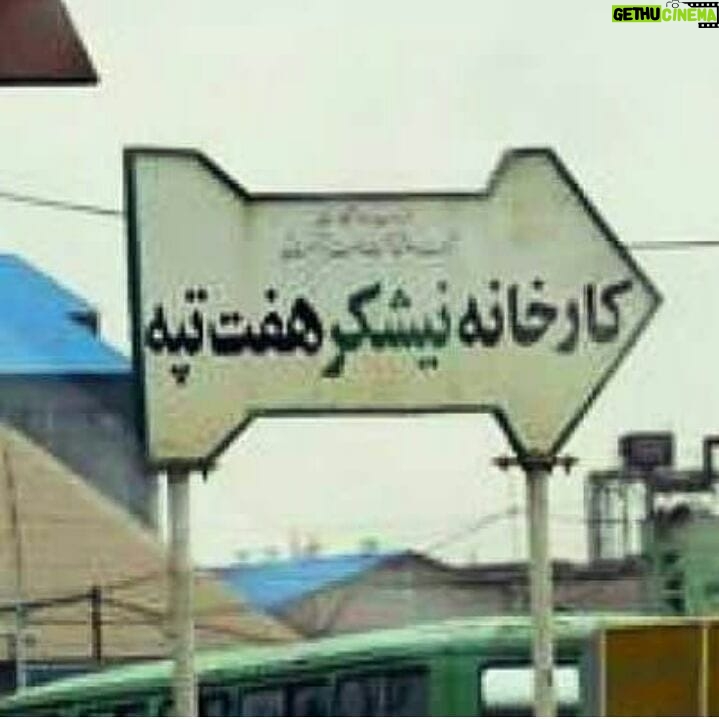Amir Jafari Instagram - مطالبات به حق کارگران هفت تپه چیزی به جز رسیدن به عدالت در کار و امنیت شغلی و پرداخت به موقع دستمزد و آزادی معترضین نیست #حق_کارگر #پرداخت_به_موقع_دستمزد #امنیت_شغلی
