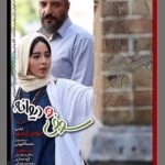 Amir Jafari Instagram - «اگر هنوز رویاهاتونو از دست ندادید، سوفی ودیوانه رو ببینید» اگر فقط براى سرگرمى به سينما مى آييد سوفى و ديوانه را نبينيد. کارگردان پل چوبی و چه کسی امیر را کشت در این فیلم نیز دست به تجربه جدیدی زده و یک عاشقانه شهری متفاوت ساخته كه فيلم علاوه بر كانديداى بهترين فيلمبردارى،جایزه ويژه هيات داوران براى بهترین فیلمنامه را نيز گرفته است. در «سوفی و دیوانه» بازیگرانی چون امیر جعفری، به آفرید غفاريان، رضا یزدانی، الهه حصارى، سیامک صفری، سعيد امیرسلیمانی و محمدرضا شریفی نیا در این فیلم به ایفای نقش پرداخته اند. «سوفی و دیوانه» از چهارم مهرماه در سینماهای سراسر کشور در گروه سینمایی کوروش اکران می شود.