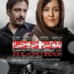 Amir Jafari Instagram - این فیلم بر پایه یکی از مهمترین معضلات جامعه یعنی طلاق و تبعاتش بر زندگی فرزندان طلاق ساخته شده است نمایش واقع گرایانه از بحران های زندگی تعدادی از زوج های طبقه متوسط در گرداب شرایط اجتماعی و انسانی معاصر و آسیب پذیری کودکان طلاق متاسفانه این فیلم بعد از چند سال توقیف با وضعیت اکران نامناسب در سینما دیده نشد در حال حاضر با توزیع در شبکه خانگی دیدن این درام اجتماعی ،روانکاوانه(فارغ از تبلیغات و حضور در فیلم) برای خانواده ها توصیه میشود امیر جعفری #بلوک_نه_خروجی_دو #طلاق
