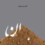 Amir Jafari Instagram – روزهای اول ماه خرداد است …
و آبادان هنوز در حصر است …
در محاصره خاکی که از اسمان می بارد و  سقفی که با بی مسئولیتی بالایِ سر مردمانش اوار شد …
خوزستان هنوز خاکش خونین است و هوایش پر از غبار و دستهای خسته و پینه بسته مردمش با اوارِ فرو ریخته به جای #آبادی و #آبادانی 
این همه رنج و نفسهای بریده شده جواب ان همه شجاعت و ایستادگی و ایثار نبود و نیست
“تا همیشه در غمتان شریکم” … 
#آبادان
#خوزستان_مظلوم
#ساختمان_متروپل_ابادان