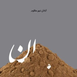 Amir Jafari Instagram - روزهای اول ماه خرداد است ...
و آبادان هنوز در حصر است ...
در محاصره خاکی که از اسمان می بارد و  سقفی که با بی مسئولیتی بالایِ سر مردمانش اوار شد ...
خوزستان هنوز خاکش خونین است و هوایش پر از غبار و دستهای خسته و پینه بسته مردمش با اوارِ فرو ریخته به جای #آبادی و #آبادانی 
این همه رنج و نفسهای بریده شده جواب ان همه شجاعت و ایستادگی و ایثار نبود و نیست
"تا همیشه در غمتان شریکم" ... 
#آبادان
#خوزستان_مظلوم
#ساختمان_متروپل_ابادان