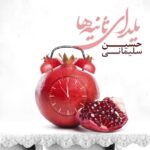 Amir Jafari Instagram - ثانيه ها، رابطه مستقيم با حال دلت دارن، حال دلت اگه بد باشه، ثانيه ها، سال ميگذرن. انشالله حال دلتون خوب باشه، و اين ثانيه هاى يلدايى براتون با ارامش بگذره @hosseinsoleimani #حسين_سليمانى #یلدا