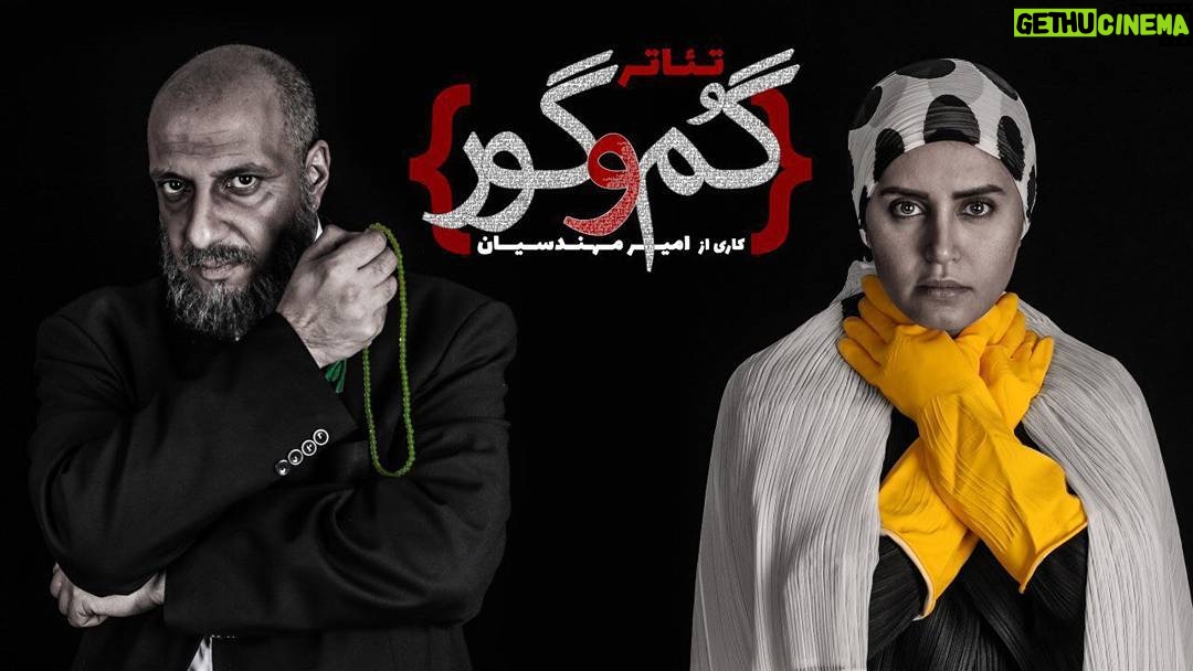 Amir Jafari Instagram - . . پيش فروش بليت هاي نمايش #گم_گور از ظهر فردا ١٤ آبان راس ساعت ١٢ ظهر در سايت تيوال(Tiwall.com)آغاز خواهد شد . كاري از : اميرمهندسيان . بازيگران : اميرجعفري، النازشاكردوست، كاوه ابراهيم، عليرضا زارع پرست، فردين شاه حسيني، سمانه آقازماني . تهيه كننده : محمد قدس، مرتضي ميرمنتظمي . از ٢١ آبان در سالنِ ناظرزاده تماشاخانه ايرانشهر . عكس و گرافيك: @mohammad.daraii علاقه مندان مي توانند با مراجعه به سايت #تيوال بليت هاي اين نمايش را خريداري كنند . @amirjafari4 @elnazshakerdoost @amirmohandesian #الناز_شاكردوست #امير_جعفري #امير_مهندسيان #بازيگر #نمايش #تاتر #سينما #تماشاخانه_ايرانشهر #مرتضي_ميرمنتتظمي #كاوه_ابراهيم #عليرضا_زارع_پرست #فردين_شاه_حسيني #سمانه_آقازماني #سالن_ناظرزاده #محمد_قدس