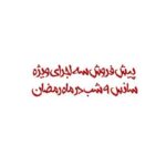 Amir Jafari Instagram – .
‎”آن سوی آینه”
.
»»»پیش‌فروش سه اجرای ویژه، ساعت ۹ شب در ماه رمضان»»»

‎‏‎بازیگران:
‎‏‎ریما رامین‌فر–الناز حبیبی–مارال بنی‌آدم–پژمان جمشیدی–علی سرابی

‎‏‎نویسنده: فلوریان زلر 
‎‏‎کارگردان: علی سرابی
‎‏‎تهیه کنندگان: نورالدین حیدری‌ماهر—محمد قدس
.
گروه موسیقی:
‎سرپرست گروه موسیقی: مهرنام رستگاری
‎ویولن: مهرنام رستگاری
‎گیتار: پوریا مهدی
‎سکسفون و بیس: مصطفی سرایی
‎درامز: نوید ورامینی
‎پرکاشن: نادر ورامینی
.
ساخت تیزرهای تبلیغاتی: احسان میراث (قادری)
‎‏‎
خرید بلیت در سایت تیوال
‎‏‎‏www.tiwall.com
.
‎‏‎تالار وحدت—-فروردين و اردیبهشت ١٤٠١
.
‎‏‎#آن_سوی_آینه #تئاتر_آن_سوی_آینه #تئاتر #تالار_وحدت
.
باتشکر از آموزشگاه سینمایی فرهنگ آوا
@kargah.ava
www.kargahava.com
‎‏‎
