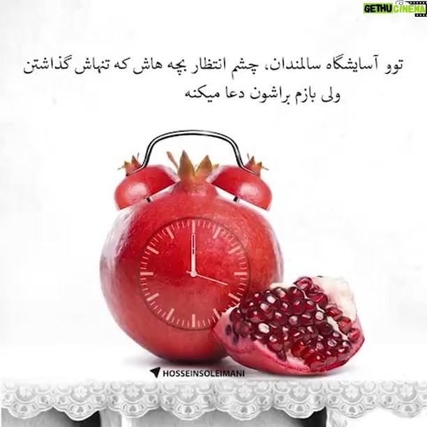 Amir Jafari Instagram - ثانيه ها، رابطه مستقيم با حال دلت دارن، حال دلت اگه بد باشه، ثانيه ها، سال ميگذرن. انشالله حال دلتون خوب باشه، و اين ثانيه هاى يلدايى براتون با ارامش بگذره @hosseinsoleimani #حسين_سليمانى #یلدا