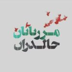 Amir Jafari Instagram - ای دشمن ! ار تو سنگ خاره ای من آهنم جان من فدای خاک پاک میهنم... #مرزبان #چالدران #روحمان #بایادشان #شاد #تسلیت #ایران