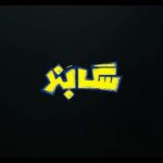 Amir Jafari Instagram - . انتشار آنونس فيلم سينمايى «سگ بند» به کارگردانی مهران احمدی و تهیه کنندگی محمدحسین قاسمی فيلم سينمايى «سگ بند» از چهارشنبه ٢٥ اسفندماه در سينماهاى سراسر كشور اكران ميشود؛ براى پيش خريد بليت هم اكنون به سايت سينما تيكت مراجعه بفرماييد امیر جعفری، بهرام افشاری، نازنین بیاتی، بهاره کیان افشار، علی تقی پور، ناهید مسلمی ، سعید امیر سلیمانی، میرطاهر مظلومی، سیامک صفری، امین فصیح همچنین زنده ياد سیروس گرجستانی، زنده ياد عزت الله مهرآوران و مهران احمدی بازيگران «سگ بند» هستند. ساخت آنونس : حميد نجفى راد ‏@sagbandmovie