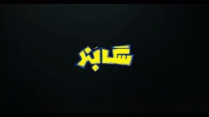 Amir Jafari Instagram - .
انتشار آنونس فيلم سينمايى «سگ بند» به کارگردانی مهران احمدی و تهیه کنندگی محمدحسین قاسمی
 
فيلم سينمايى «سگ بند» از چهارشنبه  ٢٥ اسفندماه در سينماهاى سراسر كشور اكران ميشود؛ براى پيش خريد بليت هم اكنون به سايت سينما تيكت مراجعه بفرماييد 
 
امیر جعفری، بهرام افشاری، نازنین بیاتی، بهاره کیان افشار، علی تقی پور، ناهید مسلمی ، سعید امیر سلیمانی، میرطاهر مظلومی، سیامک صفری، امین فصیح همچنین زنده ياد سیروس گرجستانی، زنده ياد عزت الله مهرآوران و مهران احمدی بازيگران «سگ بند» هستند.
 
ساخت آنونس : حميد نجفى راد 
 
‏@sagbandmovie