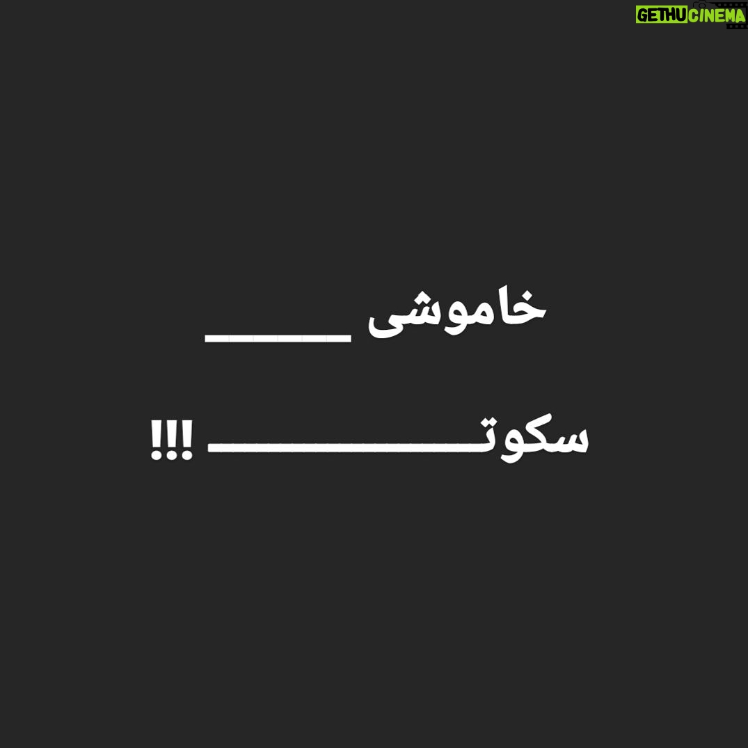 Amir Jafari Instagram - دهه هاست هر روز بیشتر و بیشتر فارغ از امیدهای پوچ راه های بی راهه راست و چپ رنجمان را عمیق تر درک میکنیم ...و تجربه واقعی زیستن را از یاد میبریم ... و خاکستری از سکوت، روی آتش ملتهب درونمان است ... #قطع_برق #بی_آبی #واکسن_کرونا #تورم_فقر