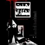 Amirhossein Arman Instagram – رونمایی از پوستر فیلم سینمایی «بهشت تبهکاران» به کارگردانی مسعود جعفری جوزانی

در آستانه‌ اکران فیلم سینمایی «بهشت تبهکاران» به کارگردانی «مسعود جعفری جوزانی» در خانە جشنواره بین‌المللی فیلم فجر، پوستر این اثر سینمایی رونمایی شد. 
«بهشت تبهکاران» جدیدترین اثر بلند سینمایی «مسعود جعفری جوزانی» به تهیه‌کنندگی «فتح‌الله جعفری جوزانی» و «علی قائم ‌مقامی» در ساعت 19 امروز دوشنبە 16 بهمن ماە جاری در خانە چهل و دومین دوره جشنواره بین‌المللی فیلم فجر در برج میلاد تهران، روی پرده می‌رود و پوستر این اثر سینمایی توسط «مهدی احمدی» بازیگر سینمای ایران طراحی شدە و با هدف آشنایی مخاطبان با این اثر سینمایی منتشر شده است.
در «بهشت تبهکاران» تعدادی از بازیگران سرشناس سینمای ایران از جمله؛ امیرحسین آرمان، لادن مستوفی، سحر جعفری جوزانی، پژمان بازغی، حمید گودرزی، رضا یزدانی، بهنام تشکر، هومن برق‌ نورد، حسام منظور، رضا شفیعی‌ جم، فریبا متخصص، فخرالدین صدیق شریف، اسماعیل خلج، علیرضا جلالی ‌تبار، محمدرضا هاشمی، سهیل برخورداری، حمید متقی، فتح‌الله جعفری جوزانی، مهدی مهریار و جواد طوسی به هنرنمایی پرداخته‌اند و همچنین در این اثر سینمایی؛ افسانه بایگان و فرهاد قائمیان با نقش آفرینی خود، حضور افتخاری دارند.
در خلاصه داستان این اثر سینمایی آمده است: يك نويسنده و فعال كارگرى جوان، ناخواسته اسير دسيسه‌هاى تبهكاران مى‌شود.
تعدادی از عوامل فیلم سینمایی «بهشت تبهکاران» عبارتند از: 
کارگردان: مسعود جعفری جوزانی، مدیر فیلمبرداری: امیر کریمی، تدوین: مهدی حسینی ‌وند، موسیقی: فردین خلعتبری، فیلمنامه: مسعود جعفری جوزانی، فرید مصطفوی، طراح صحنه و لباس: اصغر نژاد ایمانی، طراح چهره‌پردازی: مهین نویدی، طراحی و ترکیب صدا: سید محمود موسوی ‌نژاد، صدابردار: آرش برومند، جلوه‌های ویژه میدانی: آرش آقابیک، جلوه‌های بصری: کامیار شفیع ‌پور، مدیرتولید: بهزاد هاشمی، عکاس: علی نیک ‌رفتار، طراح پوستر: مهدی احمدی، دستياران كارگردان: على مهرآسا، مهدى حاجى يوسف، پارسا هاشمی، مشاور رسانه‌ای: منصور جهانی، محصول بنیاد سینمایی فارابی و جوزان فیلم،  تهیه‌کنندگان: فتح‌الله جعفری جوزانی، علی قائم مقامی. 

مدیریت روابط عمومی فیلم سینمایی «بهشت تبهکاران».