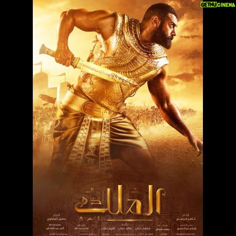 Amr Youssef Instagram - #الملك 👑 #رمضان٢٠٢١ عن رواية الأديب العالمي نجيب محفوظ: كفاح طيبة تأليف:خالد دياب و شرين دياب اخراج:حسين المنباوي مدير تصوير:اسلام عبد السميع مونتاچ:رحيب العويلي موسيقي:خالد حماد ديكور:امير عبد العاطي تصميم ملابس:مونيا فتح الباب اعمال جرافيكس: اروما منتج فني:هاني عبد الله اشراف علي الانتاج:حسام شوقي انتاج:سينرچي (تامر مرسي)