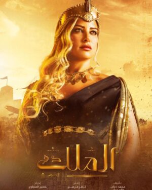 Amr Youssef Instagram - #الملك #رمضان٢٠٢١ 🔥
#خِنزر😈⚔️
#ميريت❤️
#امنريدس👑
#بيبي⚔️💪
#ناريا💎
#نبسن⚖️⚔️
#آمو🔥
#شري💪💪
#سالاتيس🐍⚔️
#سنحم⚒
@synergy.tamermursi
@tamermursi 
@dmctv.eg 
@watchitmena  @shahid.vod 
@sherifmokhtar_ph 📷