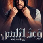 Amr Youssef Instagram - ‎جاهزين للحلقة الاخيرة ؟👹👀 @shahid.vod #وعد_إبليس #Devil_promise