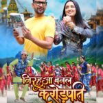 Amrapali Dubey Instagram - ‘ये 'निरहुआ बनल करोड़पति' का फर्स्ट लुक है। कैसा लगा आप सभी को हमे कॉमेंट्स में जरूर बताए Produced By - Uma Shankar Prasad Co-Producer - Ayush Raj Gupta Writer & Director: Manoj Narayan Starcasts – Dinesh Lal Yadav ‘Nirahua’, Aamrapali Dubey,Sudiksha Jha,Ayaz Khan,Shahil Sheikh,Ranjeet Singh,Mahi Singh,Amrit Jaiswal,Pallavi Kohli & others DOP – Ramsharan Uprety Music – Madhukar Anand Lyrics - Ashutosh Tiwari, Santosh Puri,Dharm Hindustani & Satya Sawarkar Digital Head:- Pritam Kumar (JP Star Pictures) Digital Head :- Vicky Yadav (Mars) Digital Marketing - Rajeev Chaurasia Editor – Bipin Malla Art - Sawan Dress - Sweety Raj Choreographers – Kabiraj Gahatraj Action – Roshan Shrestha Associate Director – Chandra Bhandari Production Manager – Subash Raj Kafle @dineshlalyadav @aamrapali1101 @sudikshajha96 @ayazkhanactor #NirahuaHazirHo #Bhojpurifilm #bhojpuricinema #dineshlalyadav #jpstarpicturesbhojpuri