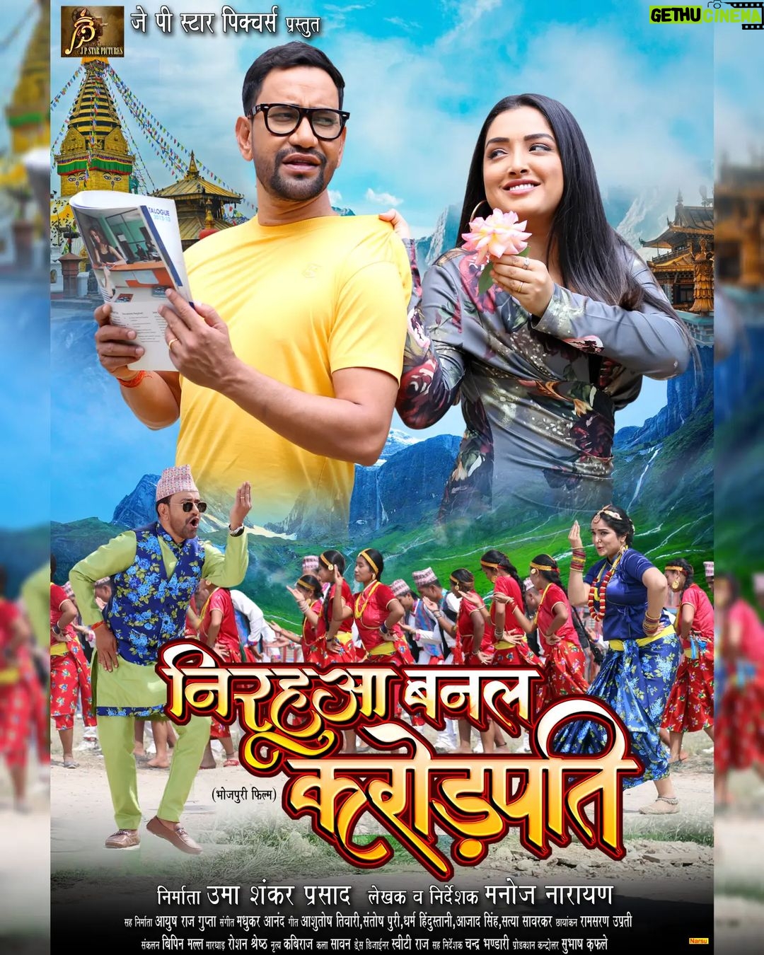 Amrapali Dubey Instagram - ‘ये 'निरहुआ बनल करोड़पति' का फर्स्ट लुक है। कैसा लगा आप सभी को हमे कॉमेंट्स में जरूर बताए Produced By - Uma Shankar Prasad Co-Producer - Ayush Raj Gupta Writer & Director: Manoj Narayan Starcasts – Dinesh Lal Yadav ‘Nirahua’, Aamrapali Dubey,Sudiksha Jha,Ayaz Khan,Shahil Sheikh,Ranjeet Singh,Mahi Singh,Amrit Jaiswal,Pallavi Kohli & others DOP – Ramsharan Uprety Music – Madhukar Anand Lyrics - Ashutosh Tiwari, Santosh Puri,Dharm Hindustani & Satya Sawarkar Digital Head:- Pritam Kumar (JP Star Pictures) Digital Head :- Vicky Yadav (Mars) Digital Marketing - Rajeev Chaurasia Editor – Bipin Malla Art - Sawan Dress - Sweety Raj Choreographers – Kabiraj Gahatraj Action – Roshan Shrestha Associate Director – Chandra Bhandari Production Manager – Subash Raj Kafle @dineshlalyadav @aamrapali1101 @sudikshajha96 @ayazkhanactor #NirahuaHazirHo #Bhojpurifilm #bhojpuricinema #dineshlalyadav #jpstarpicturesbhojpuri