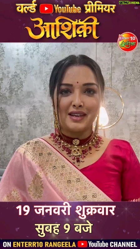 Amrapali Dubey Instagram - Aashiqui 19 January Subah 9 baje Enter10 rangeela ke you tube channel par.... jarur dekhiyega....