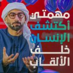 Anas Bukhash Instagram – أنس بوخش لا يصنع محتوى فحسب، أنس بوخش يغير، يطور، ويكتشف الإنسان خلف الألقاب!
تعرفوا على تجربته وقصته الملهمة التي شاركها معنا بقمة المليار متابع.

#1billionfollowerssummit #1billionsummit #قمة_المليار_متابع