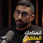 Anas Bukhash Instagram - #ABclips: Your Vulnerability • إنفتاحك العاطفي 🎙️ @trendzpodcast Abu Dhabi, United Arab Emirates