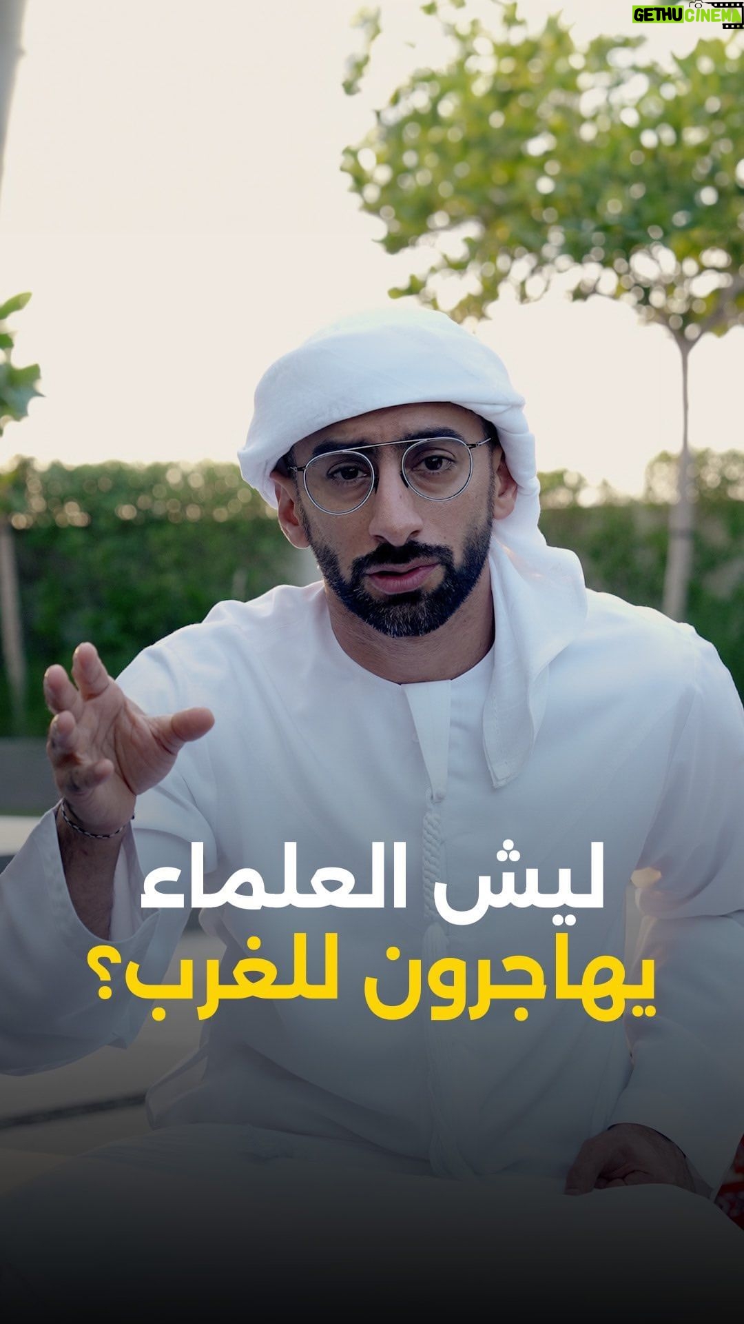 Anas Bukhash Instagram - #ABclips: Why do our Arab talents leave? 🧠ليش العلماء العرب يهاجرون للغرب؟ Dubai, United Arab Emirates