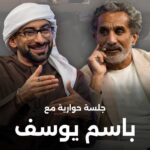 Anas Bukhash Instagram - 📍 LIVE on YouTube / a conversation with @bassem 🗣️ جلسة حوارية مع باسم يوسف #معرض_الشارقة_الدولي_للكتاب Sharjah Expo Center