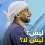 Anas Bukhash Instagram – #ABclips: Why or Why Not? 🤔 ليش أو ليش لا؟ Dubai, United Arab Emirates