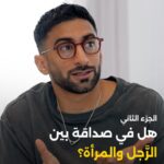 Anas Bukhash Instagram - #ABclips: PART ll • Is there “true” friendship between a man and a woman? 🤔 هل في صداقة بين الرجل و المرأة؟ Dubai, United Arab Emirates