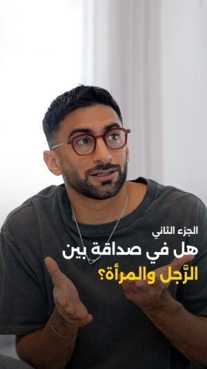 Anas Bukhash Instagram - #ABclips: PART ll • Is there “true” friendship between a man and a woman? 🤔 هل في صداقة بين الرجل و المرأة؟