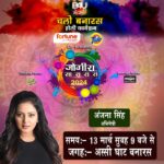 Anjana Singh Instagram – 13 मार्च को वाराणसी के अस्सी घाट पर होने जा रहा है, होली का सबसे बड़ा कार्यक्रम  आप सभी दर्शक इस कार्यक्रम को देखने के लिए सादर आमंत्रित हैं।

@fortune.foods @tide.india @bingo_snacks
@maazaindia #Holiutsav #holifestival #colours #holihai #jogirasararara#warmwelcome #@manojtiwari.mp @khesari_yadav @singhpawan999 #instagood #instadaily #instafollow #followers #instagram #contest #holicontest #followus #chalobanaras #holifest