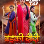 Anjana Singh Instagram – एक कहावत है ना एक रास्ता बंद होता हैँ तो कई रास्ते खुल जाते हैँ.. यानि जो होता है अच्छा ही होता है.. मै “ बड़की दीदी “बन गई और आज हमें यह कहते बहुत ख़ुशी हो रही है की बड़की दीदी ने टीवी पर प्रसारित होने वाली पिछले 5 साल की सबसे अधिक लोकप्रिय फ़िल्म साबित हुई है. यानि फ़िल्म ने लोकप्रियता के शिखर को छुआ है. धन्यवाद संदीप जी, नीलाभ जी, संजीव बोहरपी जी और अरविंद तिवारी जी 
फ़िल्म के प्रमोशन से जुड़े उदय भगत जी और रंजन सिन्हा जी.. साथ ही मेरे सभी को आर्टिस्ट और टेक्निशयनो को भी बधाई🙏🏻🙏🏻
@b4ubhojpuri 
@sanjeevboharpi 
@sandeep_jurno 
@premdubey_actor 
@arbindtiwari123 
@vinodmishraactor 
@ranjan_sinha_pro 
@uday_bhagat_official 
@sameera7803 
@nilushankarsingh.official