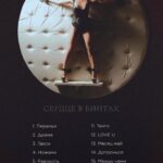 Anna Sedokova Instagram - Вот это и свершилось ❤️‍🩹 Альбом #Сердцевбинтах уже в сети . Ссылка у меня в профиле 👆🏻 20 песен и приятная легкая ностальгия по 2000м . Я вижу все ваши отметки и все ваши чувства . Люблю ❤️