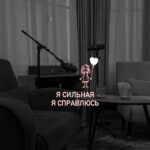 Anna Sedokova Instagram - Я сильная, я справлюсь . Сколько раз ты говорила себе это ? Укладывая одна ребёнка , возвращаясь поздно с работы по темной улице , платя ипотеку. Одна. Сегодня я записала первые серии моего подкаста о сильных женщинах и для сильных женщин . Которые иногда очень хотят побыть слабыми . Мои гостьи такие разные , но их объединяет невероятный опыт и мудрость . Скоро в сети и в эфире . Мы сильные . Мы справимся ❤️