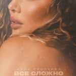 Anna Sedokova Instagram - Вот и все. Она с нами … «ВСЕ СЛОЖНО» можно скачать на всех цифровых площадках .Ссылка у меня в профиле и сторис 💔 Как вам ? Напишите какие чувства вызывает эта песня ? Для меня важно и нужно это слышать ! Самые чувственные комментарии получат от меня подарочки на карту или именные видео приветы ❤️ . Хочу сделать вам приятно ❤️