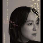 Anne Nakamura Instagram - 舞台出演のお知らせです。 この夏、初めて 舞台 に挑戦します！ 正直いっぱい悩みましたが、 チャレンジしたいと思い決めました。 是非、観に来ていただけたら嬉しいです。 劇場でお待ちしております🕊️ #笑ってもいい家 #俳優座