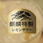 Anne Nakamura Instagram - 一日を一生のように生きる🍋 #麒麟特製レモンサワー