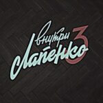 Anton Lapenko Instagram - ТРИ #приемлемо #внутрилапенко3 #лапенко