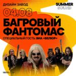 Anton Lapenko Instagram – ХЕЛЛОУ!!! 4 августа группа «Багровый Фантомас» @bagrovyfantomas выступит на сцене фестиваля Summer Sound x билайн и сыграет проверенную временем программу «Электрические жирафы». По словам бессменного лидера группы Розы Робота: «Этот концерт пропитан хитами, как усики Шершняги температурной дичью. С первых же аккордов ваши ушки окислятся самым достопочтенным образом и вы поймете, что это шоу, блин, если не мирового, то городского масштаба точно, нахрен!”
⠀
Специальный гость вечера: ВИА «Велюр».
⠀
Ссылка на билеты в сториз и на сайте summersound.ru
⠀
ЗАКИПИТЯРИМ, Ю НОУ🤘
⠀
#багровыйфантомас #внутрилапенко #виавелюр