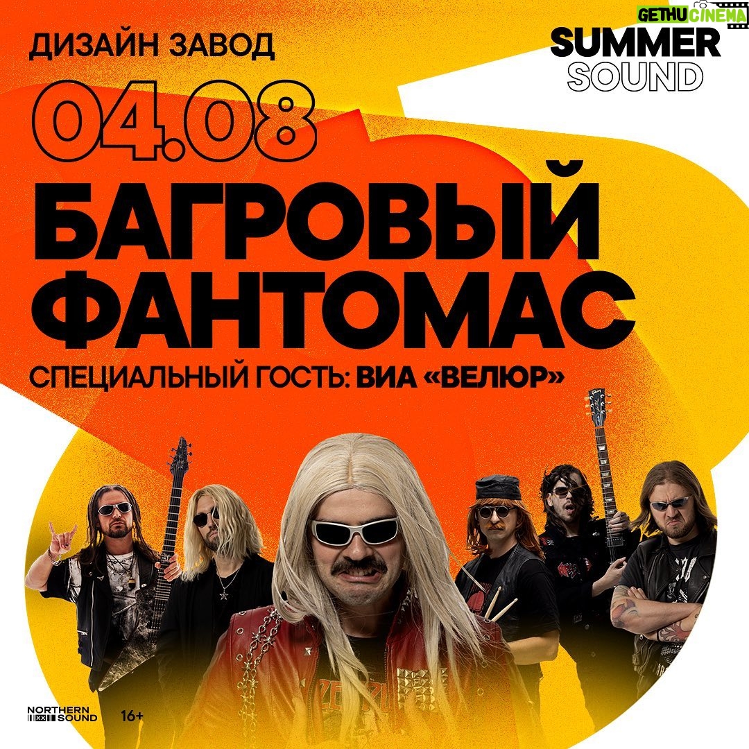 Anton Lapenko Instagram - ХЕЛЛОУ!!! 4 августа группа «Багровый Фантомас» @bagrovyfantomas выступит на сцене фестиваля Summer Sound x билайн и сыграет проверенную временем программу «Электрические жирафы». По словам бессменного лидера группы Розы Робота: «Этот концерт пропитан хитами, как усики Шершняги температурной дичью. С первых же аккордов ваши ушки окислятся самым достопочтенным образом и вы поймете, что это шоу, блин, если не мирового, то городского масштаба точно, нахрен!" ⠀ Специальный гость вечера: ВИА «Велюр». ⠀ Ссылка на билеты в сториз и на сайте summersound.ru ⠀ ЗАКИПИТЯРИМ, Ю НОУ🤘 ⠀ #багровыйфантомас #внутрилапенко #виавелюр