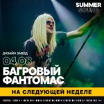 Anton Lapenko Instagram – САМЫЙ БАГРОВЫЙ ДЕНЬ ЭТОГО ЛЕТА, Ю НОУ!

4 августа «Багровый Фантомас» @bagrovyfantomas выступит на сцене фестиваля Summer Sound и сыграет проверенную временем программу «Электрические жирафы». Этот концерт пропитан хитами, как усики Шершняги температурной дичью. С первых же аккордов ваши ушки окислятся самым достопочтенным образом и вы поймете, что это шоу, блин, если не мирового, то городского масштаба точно, нахрен!

Специальный гость вечера: неподражаемый вокально-инструментальный ансамбль «Велюр».

ЗАКИПИТЯРИМ, НАХРЕН!🤘