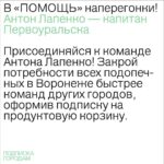 Anton Lapenko Instagram - Мы с благотворительным проектом «ПОМОЩЬ» запустили марафон «ПОДПИСКА ГОРОДАМ»! Я стал капитаном Первоуральска. Присоединяйся к моей команде, закрой потребности всех подопечных в Первоуральске быстрее команд других городов, оформив подписку на продуктовую корзину. Выкладывай скриншоты оформленных подписок в Stories, отмечай мой аккаунт и @pomosch.app для участия в розыгрыше. Подробную инструкцию ты найдёшь на странице проекта «ПОМОЩЬ». Выполни все условия и получи возможность выиграть еженедельный подарок от «ПОМОЩИ» и приз от меня в конце месяца — уникальный пак мерча. Участником марафона может стать каждый, присоединяйся к моей команде и #будьвпомощь