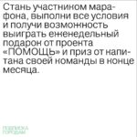 Anton Lapenko Instagram - Мы с благотворительным проектом «ПОМОЩЬ» запустили марафон «ПОДПИСКА ГОРОДАМ»! Я стал капитаном Первоуральска. Присоединяйся к моей команде, закрой потребности всех подопечных в Первоуральске быстрее команд других городов, оформив подписку на продуктовую корзину. Выкладывай скриншоты оформленных подписок в Stories, отмечай мой аккаунт и @pomosch.app для участия в розыгрыше. Подробную инструкцию ты найдёшь на странице проекта «ПОМОЩЬ». Выполни все условия и получи возможность выиграть еженедельный подарок от «ПОМОЩИ» и приз от меня в конце месяца — уникальный пак мерча. Участником марафона может стать каждый, присоединяйся к моей команде и #будьвпомощь