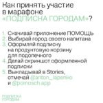 Anton Lapenko Instagram – Мы с благотворительным проектом «ПОМОЩЬ» запустили марафон «ПОДПИСКА ГОРОДАМ»! Я стал капитаном Первоуральска. 

Присоединяйся к моей команде, закрой потребности всех подопечных в Первоуральске быстрее команд других городов, оформив подписку на продуктовую корзину.

Выкладывай скриншоты оформленных подписок в Stories, отмечай мой аккаунт и @pomosch.app для участия в розыгрыше. Подробную инструкцию ты найдёшь на странице проекта «ПОМОЩЬ».

Выполни все условия и получи возможность выиграть еженедельный подарок от «ПОМОЩИ» и приз от меня в конце месяца — уникальный пак мерча.

Участником марафона может стать каждый, присоединяйся к моей команде и #будьвпомощь