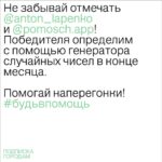 Anton Lapenko Instagram – Мы с благотворительным проектом «ПОМОЩЬ» запустили марафон «ПОДПИСКА ГОРОДАМ»! Я стал капитаном Первоуральска. 

Присоединяйся к моей команде, закрой потребности всех подопечных в Первоуральске быстрее команд других городов, оформив подписку на продуктовую корзину.

Выкладывай скриншоты оформленных подписок в Stories, отмечай мой аккаунт и @pomosch.app для участия в розыгрыше. Подробную инструкцию ты найдёшь на странице проекта «ПОМОЩЬ».

Выполни все условия и получи возможность выиграть еженедельный подарок от «ПОМОЩИ» и приз от меня в конце месяца — уникальный пак мерча.

Участником марафона может стать каждый, присоединяйся к моей команде и #будьвпомощь