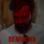 Anton Lapenko Instagram - Ура!! Сегодня под покровом ночи мы закончили съёмки нашего фильма! Это было не просто, но очень кайфово!! Спасибо всей нашей команде за профессионализм, за горящие глаза, за любовь к своему делу и терпение! Всех обнимаю и люблю 🤘🤘🤘 Кстати, это наш первый официальный постер 🖐 #помужски #приемлемо @spot.film