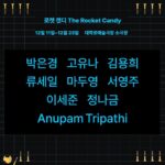Anupam Tripathi Instagram - please come and watch our theatre performance 🎭 I am going to perform in theatre play 🤠🎭 12/11-12/23 , on weekdays at 7:30 pm , on weekends at 3 pm and Mondays will be off day :-) 공연 합니다 🎭 우리 공연 많이들 보러 오세요 :-) 공놀이클럽 2022년 신작 연극 🍬로켓 캔디🍬 🍭The Rocket Candy🍭 ‘다른 사람들이 나에 대해 알지 못하는 것, 나는 그것으로 날아간다.’ 일시 | 12월 11일(일) - 12월 23일(금) - 토, 일 3시, 평일 7시 30분, 월요일 공연 없음 장소 | 대학로예술극장 소극장 출연 박은경 고유나 마두영 서영주 김용희 이세준 류세일 정나금 그리고 아누팜 트리파티 작, 연출 강훈구 조연출 | 임진성 드라마터그 | 김지혜 무대감독 | 김동영 무대 | 김다정 조명 | 이경은 음악 | 이재 의상 | 온달 그래픽 | 장한별 안무 | 배효섭 기획 | 이한솔 오퍼레이터 | 김새한별, 정지현 러닝타임 120분 관객과의 대화 17, 18일 공연 종료후 제작 | 공놀이클럽 후원 | 서울문화재단 문의 | 공놀이클럽 ballplayclub@naver.com 010-2362-2062 예약 | 대학로예술극장 홈페이지 theater.arko.or.kr https:/... https://theater.arko.or.kr/product/performance/257864
