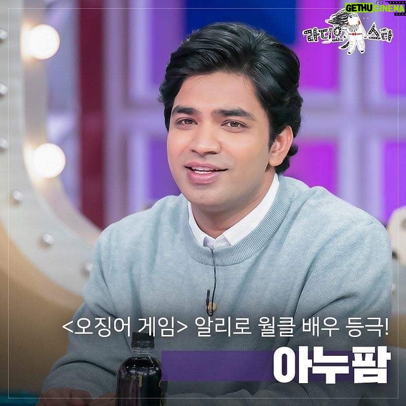 Anupam Tripathi Instagram - 오늘 라디오스타에서 만나요 친구들:-) #라디오스타 #아누팜트리파티 #아누팜 :-) watch me on Radiostar Korean tv show tonight at 10:30pm :-)