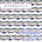 Asami Miura Instagram - ... なつやすみイベントを、やります‼︎ 企画演出出演・森圭介水卜麻美 内容、そしてタイトルも、 ぜひみなさまにご意見いただいて 決めたいと思っています。 どしどしお寄せいただけたら 嬉しいです‼︎ #森水卜 #超汐留パラダイス